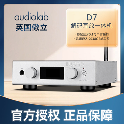 英国傲立D7家用耳放解码一体机