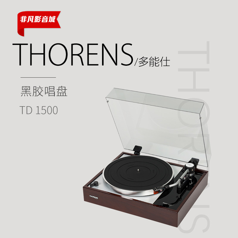 德国原厂Thorens多能士TD1500黑胶唱片机唱盘音响发烧hifi碟机