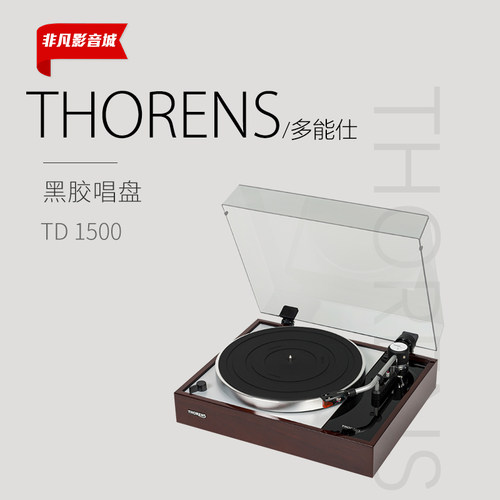 Thorens多能士TD1500黑胶唱片机
