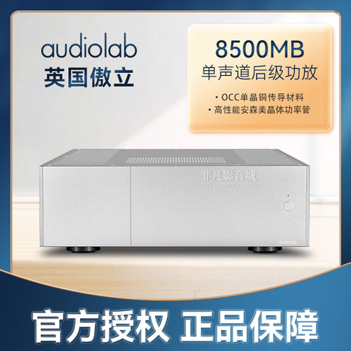 英国audiolab傲立8500MB 单声道纯后级放大器 功放大功率275W家用