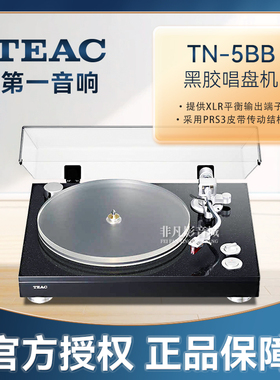 大昌国行TEAC第一音响TN-5BB旗舰黑胶唱机大理石唱盘XLR皮带驱动