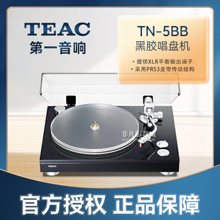 大昌国行TEAC第一音响TN-5BB旗舰黑胶唱机大理石唱盘XLR皮带驱动