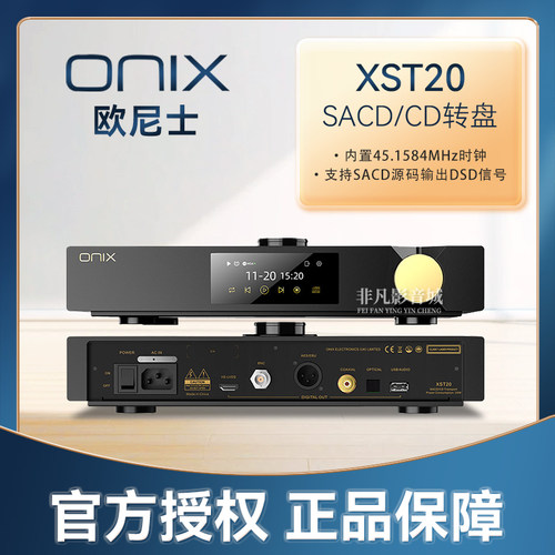 ONIX欧尼士XST20发烧SACD/CD转盘