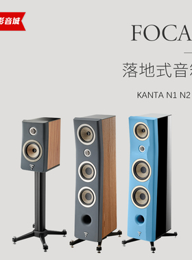 法国劲浪KANTA N1 N2 N3 HIFI发烧书架音箱 落地音箱 行货