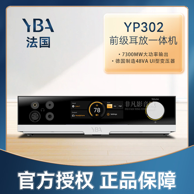 法国YBAYP302前级耳放一体机