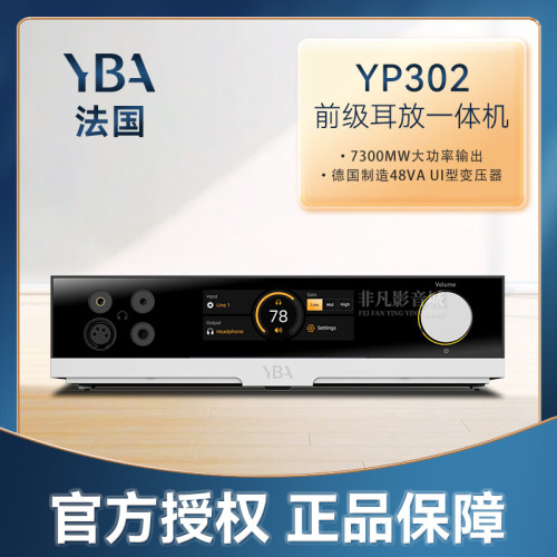法国YBAYP302前级耳放一体机