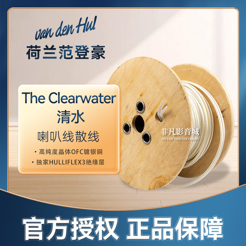 荷兰VDH范登豪The Clearwater清水喇叭线 音箱散线发烧晶体无氧铜