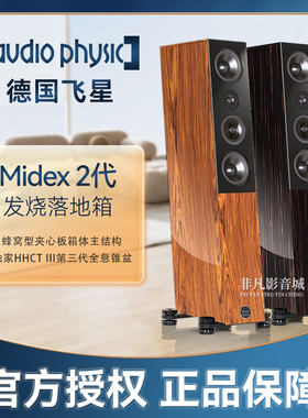 德国原装进口Audio Physic飞星 Midex 2发烧三分频落地音箱HIFI