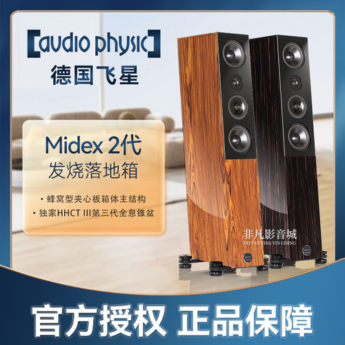 德国飞星Midex2发烧落地音箱