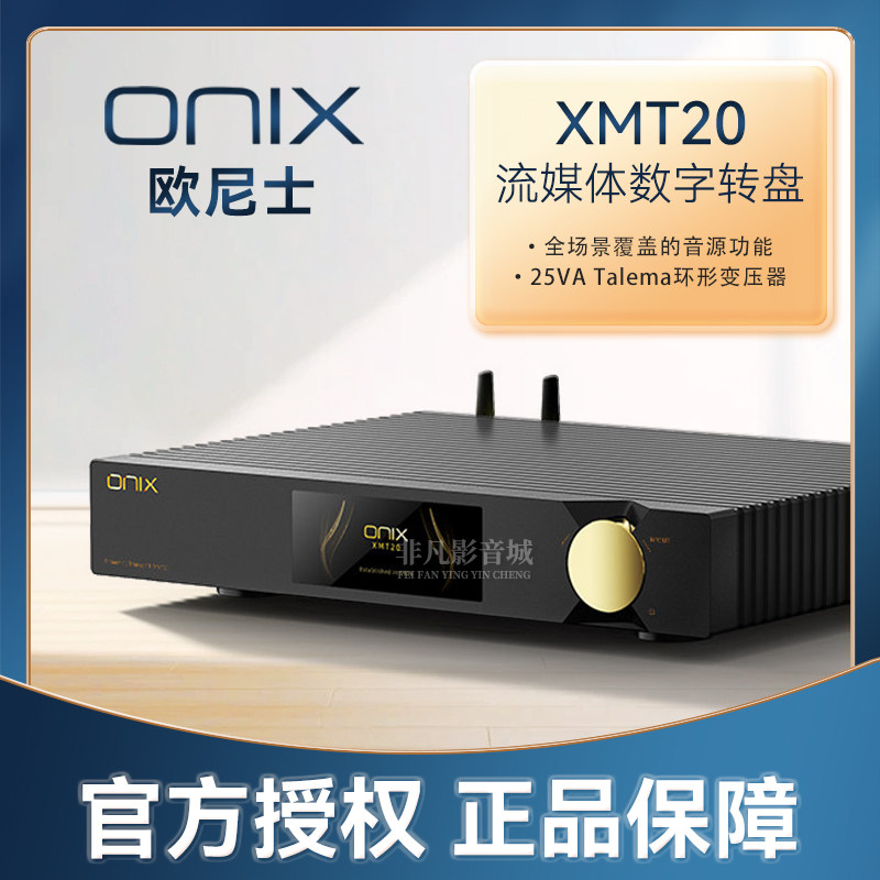 ONIX欧尼士XMT20流媒体数字转盘图片