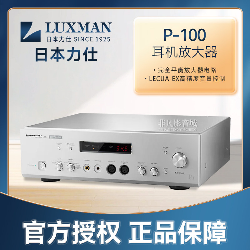 日本力仕LUXMAN P-100 CENTENNIAL 百年纪念版旗舰耳机放大器HIFI