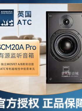 英国ATC SCM20A Pro有源书架箱 专业录音棚发烧监听音响力高行货