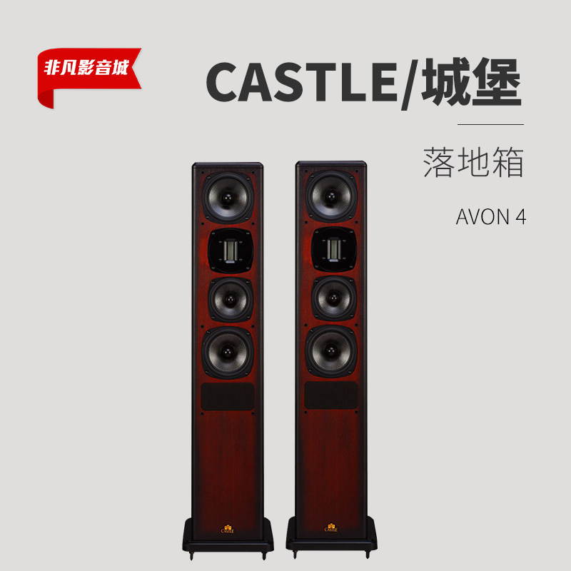 英国castle/城堡 Avon 4 雅芳四号落地式音箱无源音响铝带高音