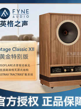 英格之声ClassicXII黄金版