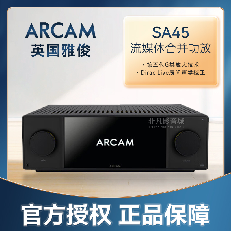 雅俊ARCAMSA45流媒体立体声功放