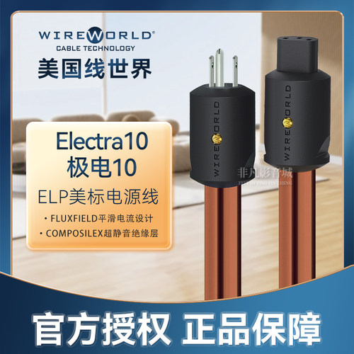 美国线世界极电Electra10电源线