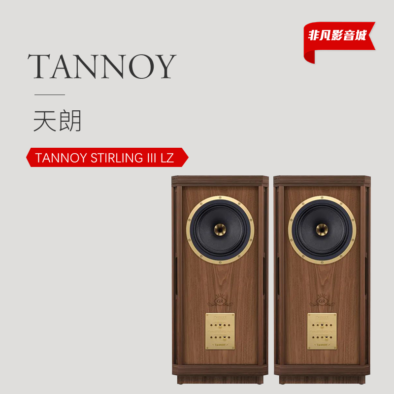 英国Tannoy天朗Stirling III LZ特别版落地音箱 斯大林限量版音箱