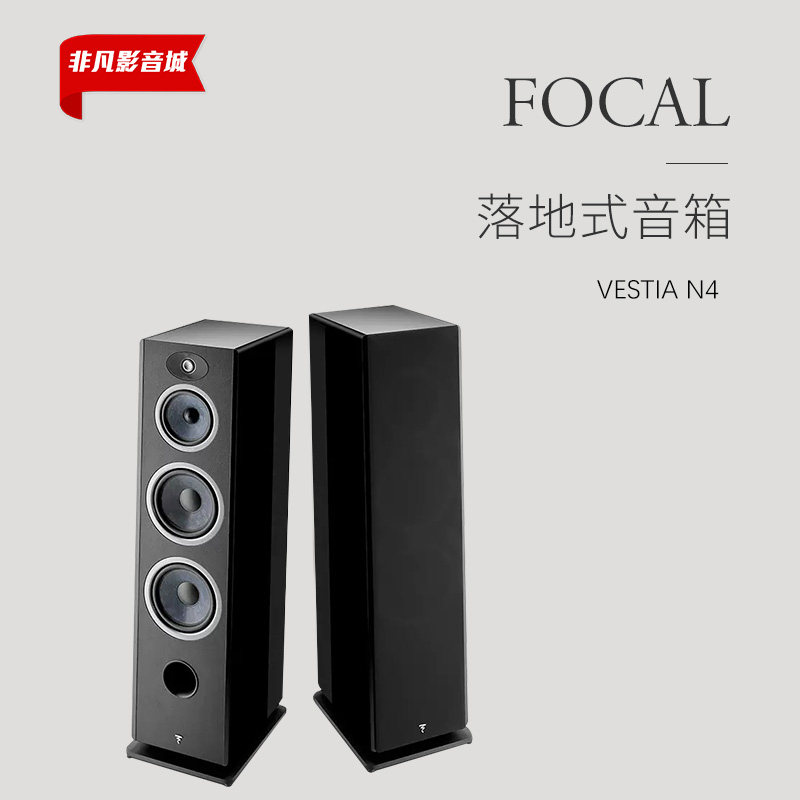 法国进口FOCAL劲浪女神VESTIA N4发烧HIFI高保真落地音箱音响