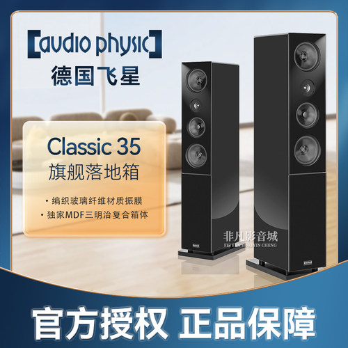 德国飞星Classic35发烧落地音箱