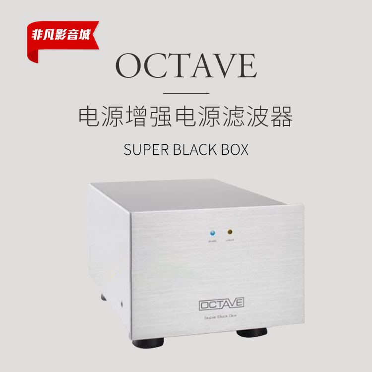 德国八度OCTAVE Super Black Box 发烧音响电源滤波器增强器