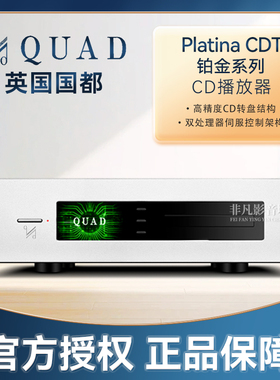 英国QUAD国都Platina CDT旗舰CD转盘铂金系列播放器DAC解码功放