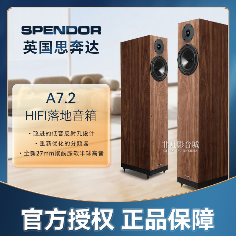 英国原装进口Spendor思奔达A7.2落地音箱A7二代升级版发烧音响