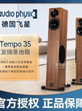 德国飞星TEMPO35发烧落地音箱