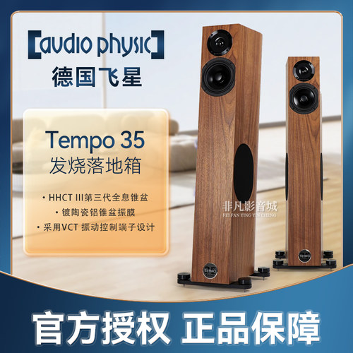 德国飞星TEMPO35发烧落地音箱