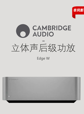 英国CambridgeAudio剑桥EDGE W立体声后级hifi功放机家用大功率