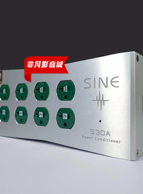 SINE正弦S30A S30APT 平行式電源处理器滤波器发烧插排-196度冷冻