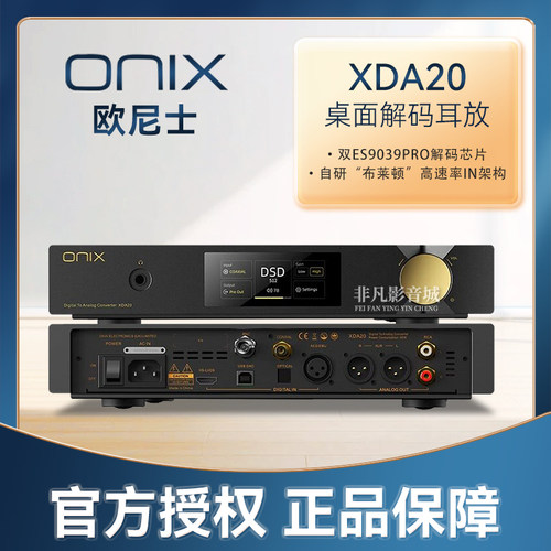 ONIX欧尼士XDA20解码耳放一体机