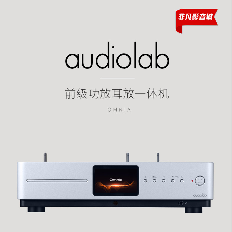audiolab傲立Omnia耳放一体机