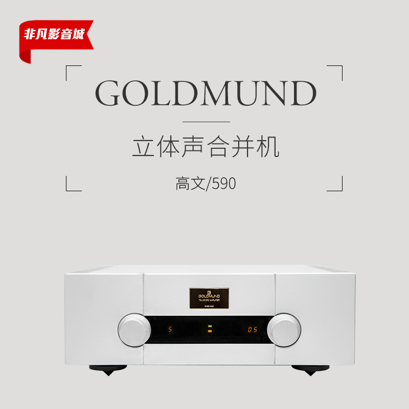 全新行货! Goldmund/高文 Telos 590 NextGen hifi功放 合并机