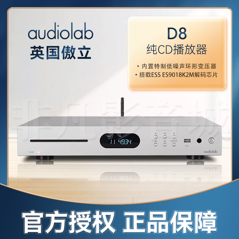 Audiolab傲立D8专业HiFi发烧蓝牙无损音乐碟片播放器usb家用CD机