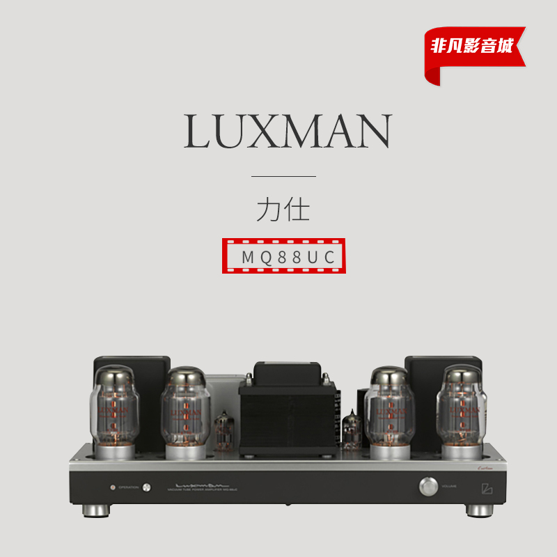 【原装行货】日本LUXMAN力仕MQ-88uC真空管电子管后级功放胆机