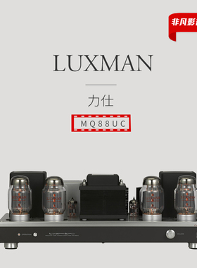 【原装行货】日本LUXMAN力仕MQ-88uC真空管电子管后级功放胆机