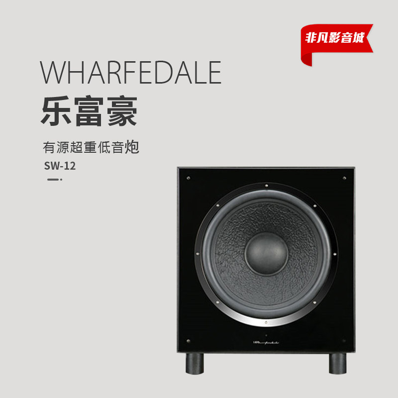 英国Wharfedale乐富豪SW-12低音炮家庭影院超重低音有源音箱