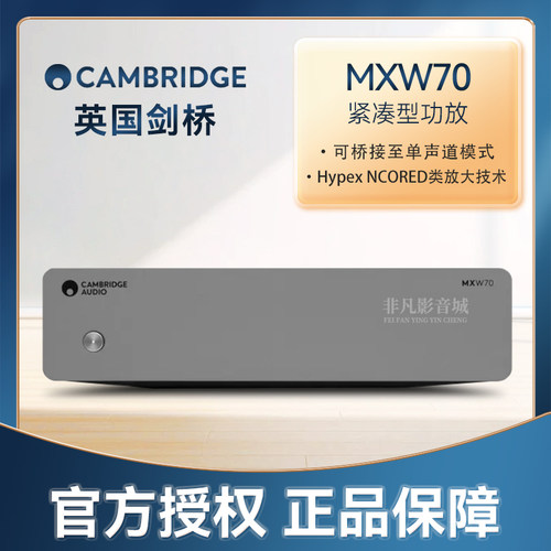 英国剑桥MXW70紧凑型功率放大器