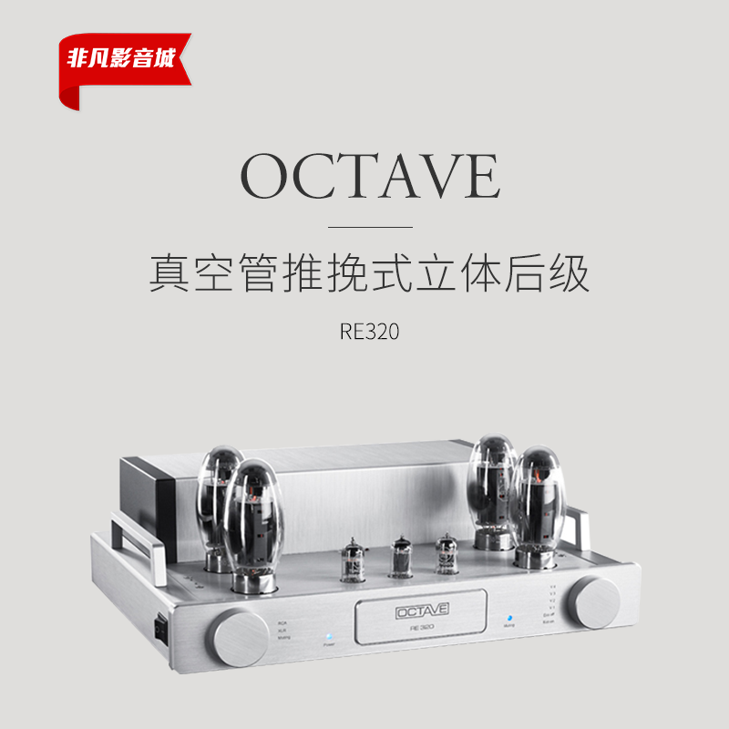 德国Octave八度RE320发烧大功率放大器真空管胆机后级功放机音响