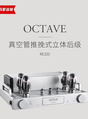 德国Octave八度RE320发烧大功率放大器真空管胆机后级功放机音响