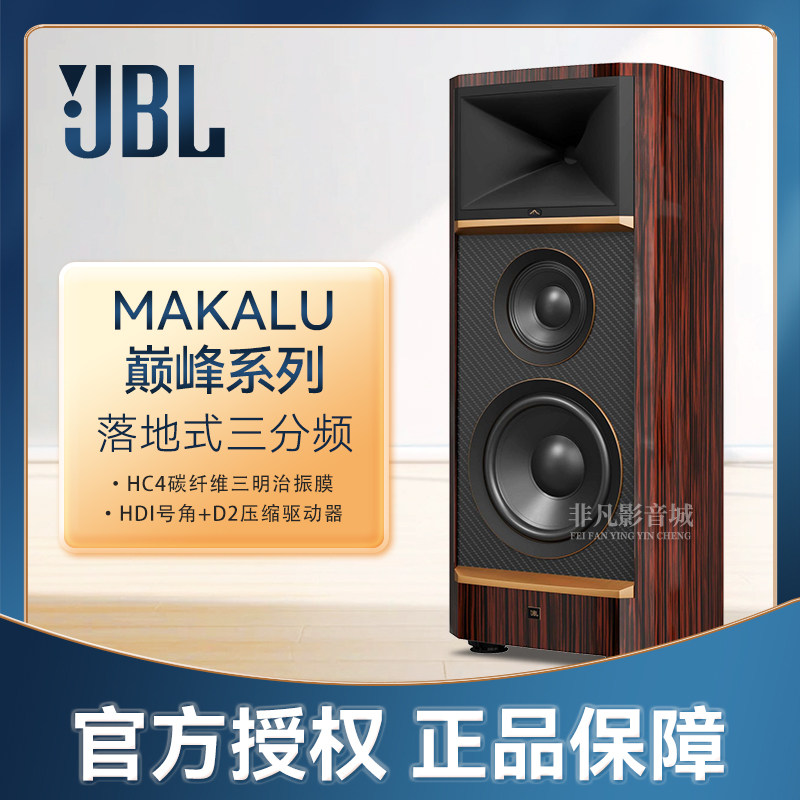 JBL SUMMIT MAKALU 巅峰系列落地式高阶音箱 发烧扬声器家用音响