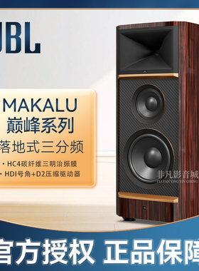 JBL SUMMIT MAKALU 巅峰系列落地式高阶音箱 发烧扬声器家用音响
