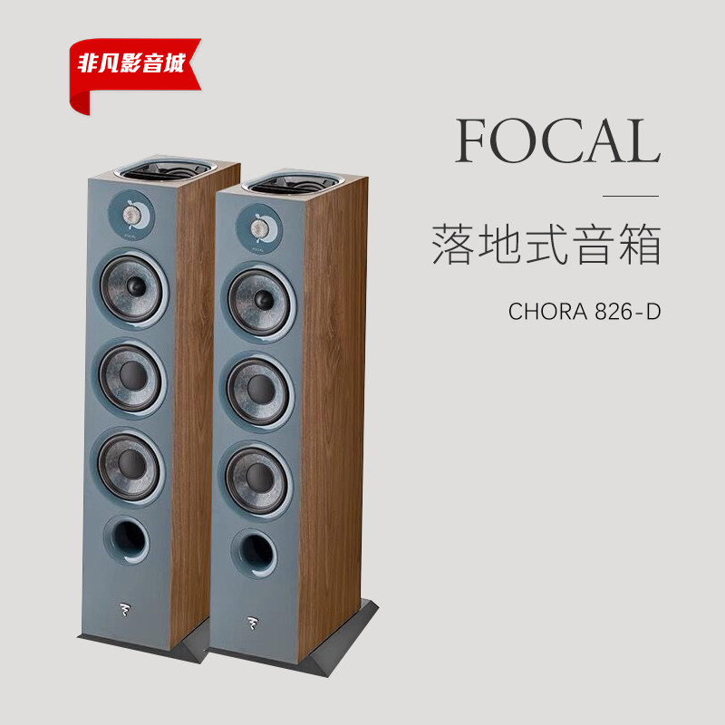 法国劲浪Focal CHORA 826-D家用音乐发烧级落地式无源反射高音