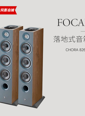 法国劲浪Focal CHORA 826-D家用音乐发烧级落地式无源反射高音