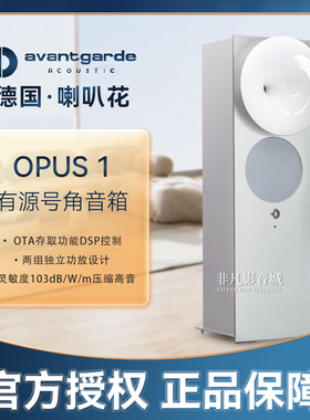 德国Avantgarde喇叭花OPUS1有源号角音箱 高端旗舰主动式HIFI音响