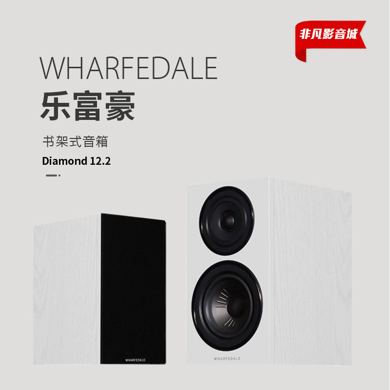 Wharfedale英国乐富豪Diamond 12.2钻石12.2发烧hifi家用书架音箱