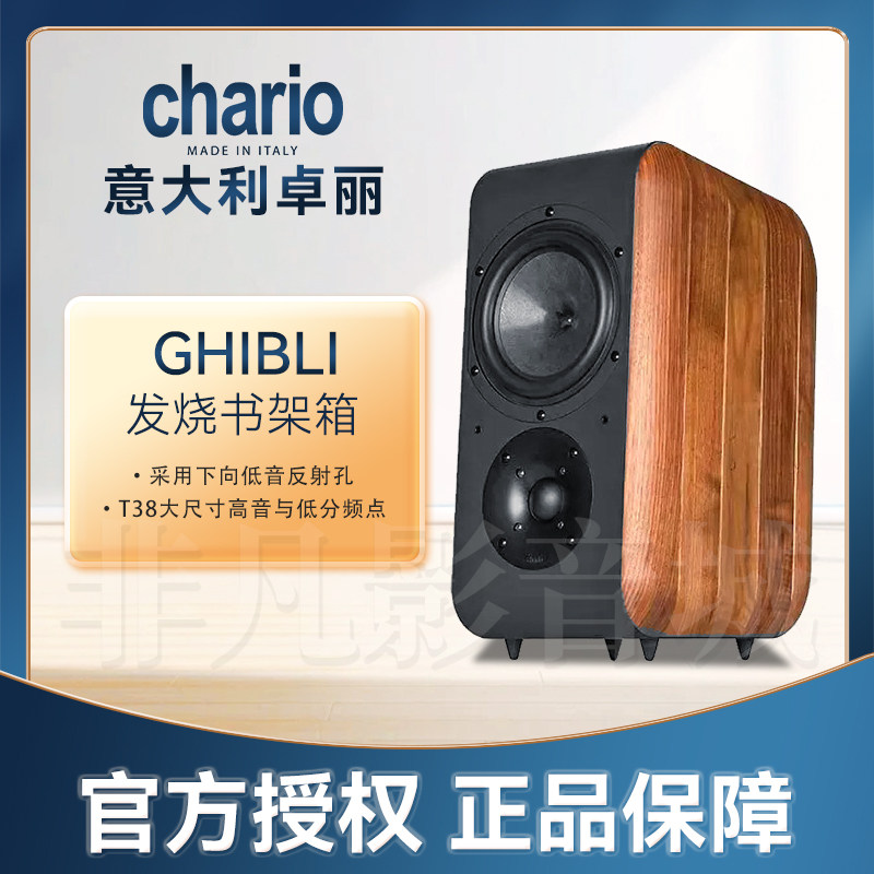 国行!意大利Chario卓丽GHIBLI吉卜利飞翔系列高保真HIFI书架音箱