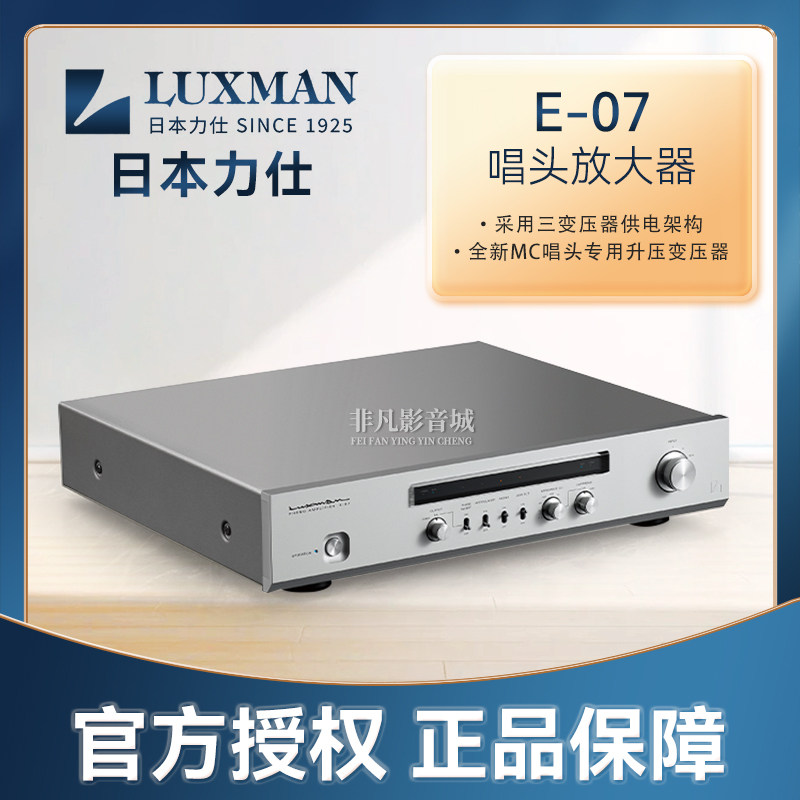原装行货日本力仕luxman E-07黑胶唱机唱头放大器 发烧MM/MC唱放