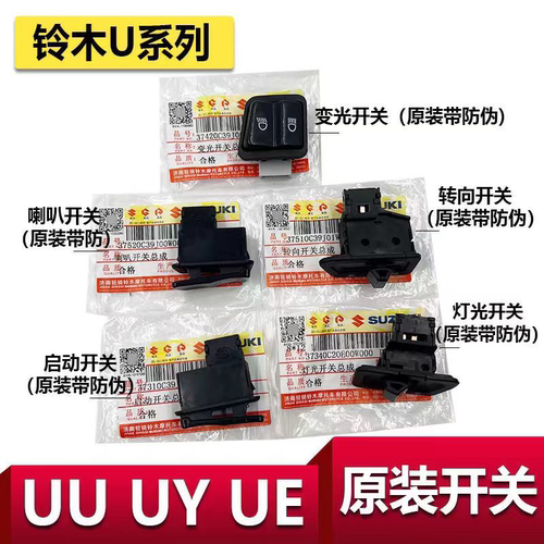 适用于轻骑铃木UY125T原装开关灯光启动开关UU转向开关按钮变光