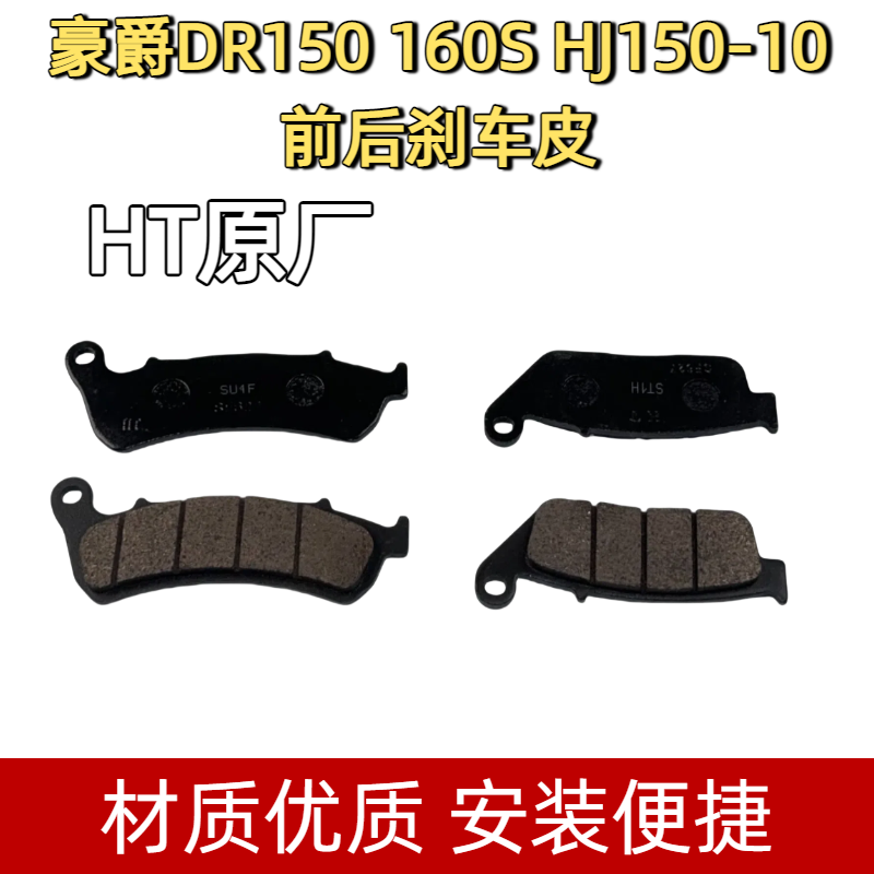 适用豪爵摩托原厂DR150 DR160S刹车皮HJ150-10刹车块前后碟刹片